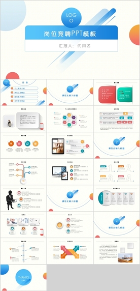 岗位竞聘PPT