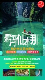 恩施鹤峰屏山峡谷旅游海报