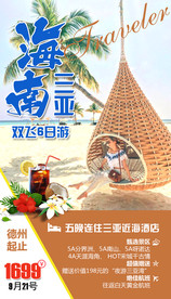海南旅游 三亚 海岛度假