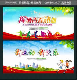 挥洒青春热血 我运动 我快乐