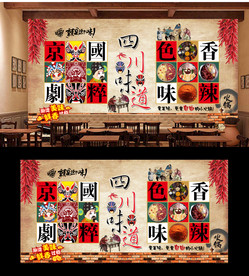 四川味道背景墙