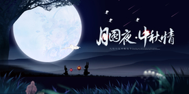 中秋展板