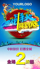 中秋节促销海报惠战到底