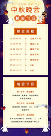 中秋晚会节目单h5长图