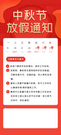红色中秋节放假通知h5长图