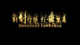 扫黑除恶粒子文字AE模板