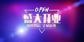 盛大开业