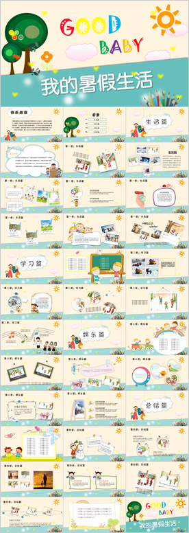 我的暑假生活PPT