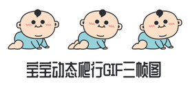 宝宝动态爬行GIF拆解图