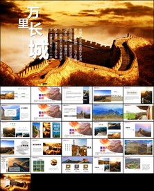 历史遗迹万里长城旅游ppt