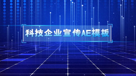 科技企业宣传片AE模板