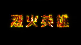 烈火英雄火焰字AE模板
