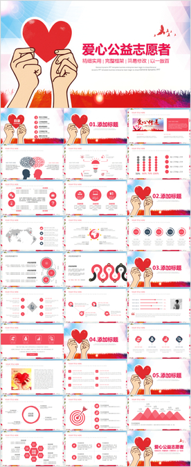 爱心公益PPT