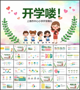 开学典礼教师节PPT