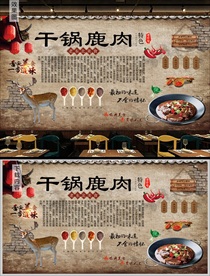 干锅鹿肉背景墙