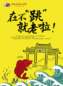招聘海报广告-在不跳就老啦