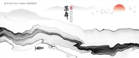水墨山水画