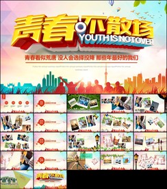 致青春毕业纪念同学录相册ppt