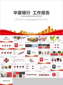 华夏银行工作总结总结汇报PPT