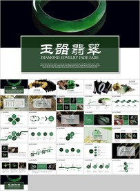翡翠珠宝首饰装饰品玉器PPT