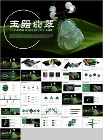 翡翠珠宝首饰装饰品玉器PPT