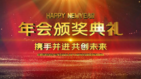 年会颁奖晚会主题AE模板