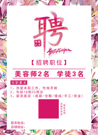 美容化妆招聘海报
