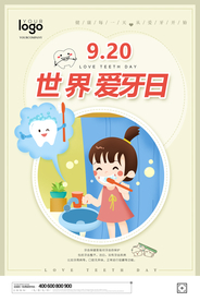 爱牙日