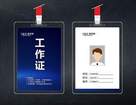 工作证