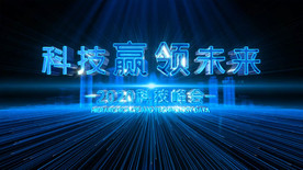 企业科技年会主题AE模板