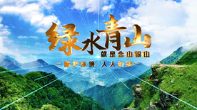 绿水青山环保主题AE模板