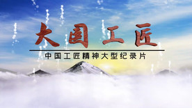 大国工匠专题片头AE模板