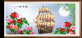 一帆风顺