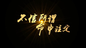 变形3D金属粒子文字AE模板