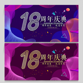 18周年庆