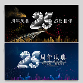 25周年庆