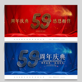 59周年庆
