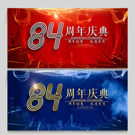 84周年庆