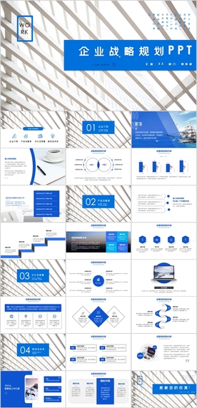 战略规划PPT