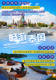 畅游泰国