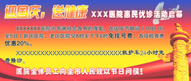 医院迎国庆广告