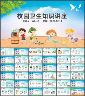 校园卫生常识讲座班会PPT