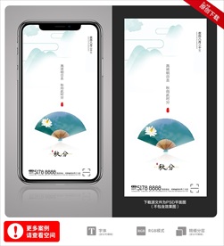 创意中国风二十四节气秋分手机海