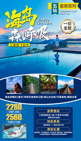 旅游海报  三亚旅游 美丽三亚