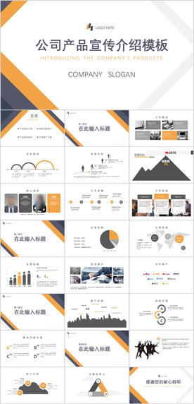 产品宣传PPT