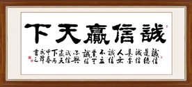 诚信赢天下书法毛笔艺术字装饰画