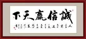 诚信赢天下书法毛笔艺术字装饰画