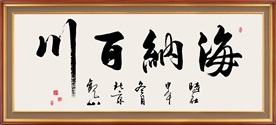海纳百川书法毛笔艺术字装饰画