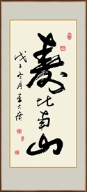 寿比南山书法毛笔艺术字挂画壁画