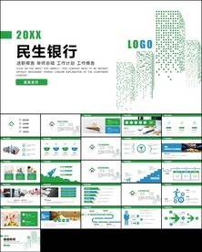 简约大气民生银行工作汇报ppt